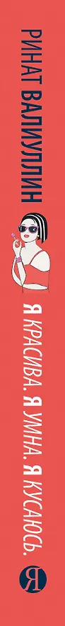 Книга Я красива. Я умна. Я кусаюсь: сборник рассказов (Ринат Валиуллин) — 3