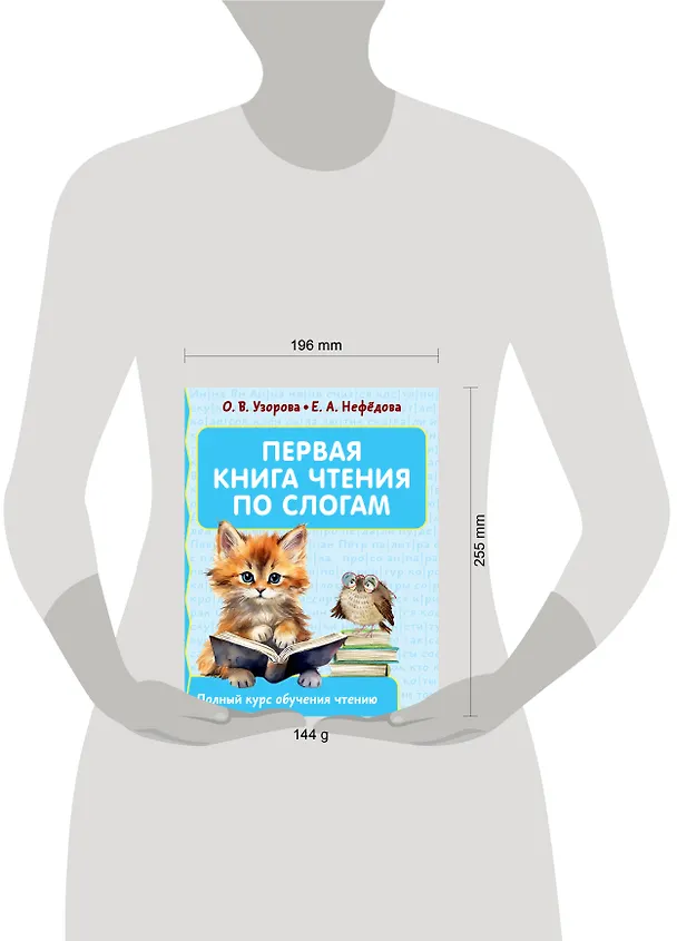 Книга Первая книга чтения по слогам (Елена Нефедова, Ольга Узорова) — 8