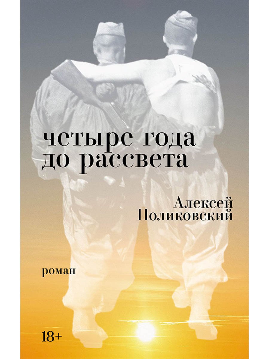 Алексей Поликовский Четыре года до рассвета