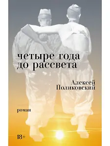 Четыре года до рассвета