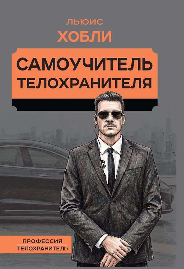 Книга Самоучитель телохранителя (Льюис Хобли) — 1