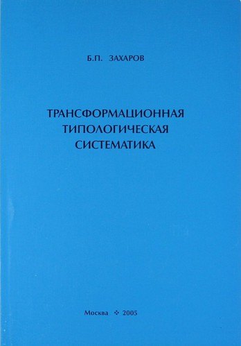 

Трансформационная типологическая систематика