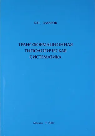 Книга Трансформационная типологическая систематика ()
