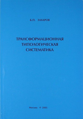 Книга Трансформационная типологическая систематика () — 1
