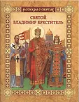 Рассказы о святых м