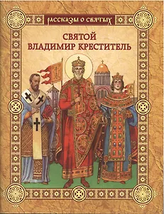 Святой Владимир Креститель