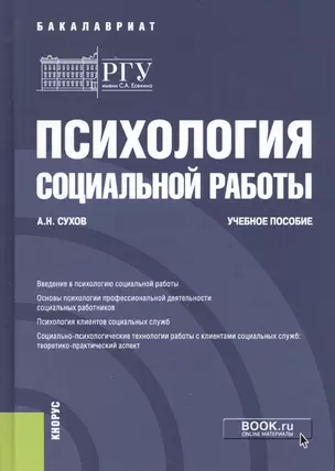 Психология социальной работы. Учебное пособие — 2738138 — 1