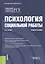 Психология социальной работы. Учебное пособие — 2738138 — 1