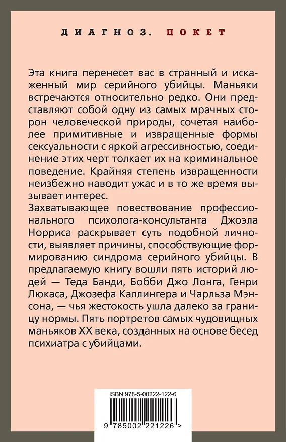 Книга Говорят серийные убийцы. Пять историй маньяков (Джоэл Норрис) — 2