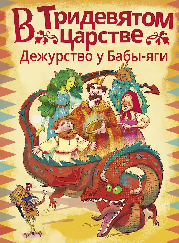 Книга В Тридевятом царстве. Дежурство у Бабы-яги (Анастасия Безлюдная, Лана Паршина, Ирина Мошева) — 1
