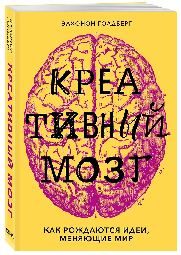 Книга Креативный мозг. Как рождаются идеи, меняющие мир (Элхонон Голдберг) — 4