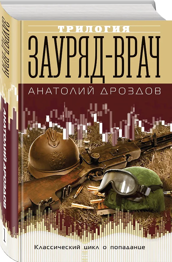 Книга Зауряд-врач. Трилогия (Анатолий Дроздов) — 4