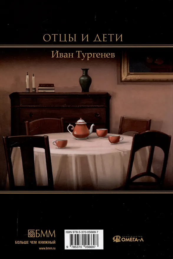 Книга Отцы  и дети (Иван Тургенев) — 2