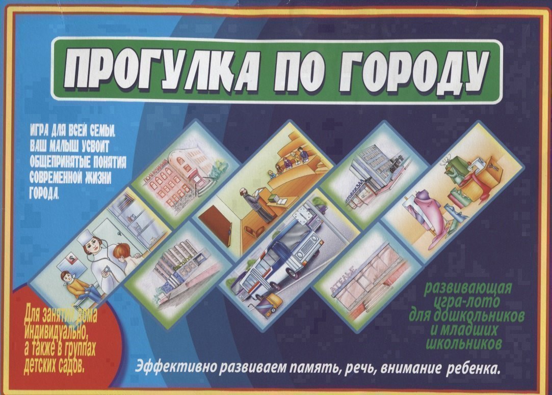 

Прогулка по городу. Развивающая игра-лото для дошльников и младших школьников. Для детей 5-10 лет