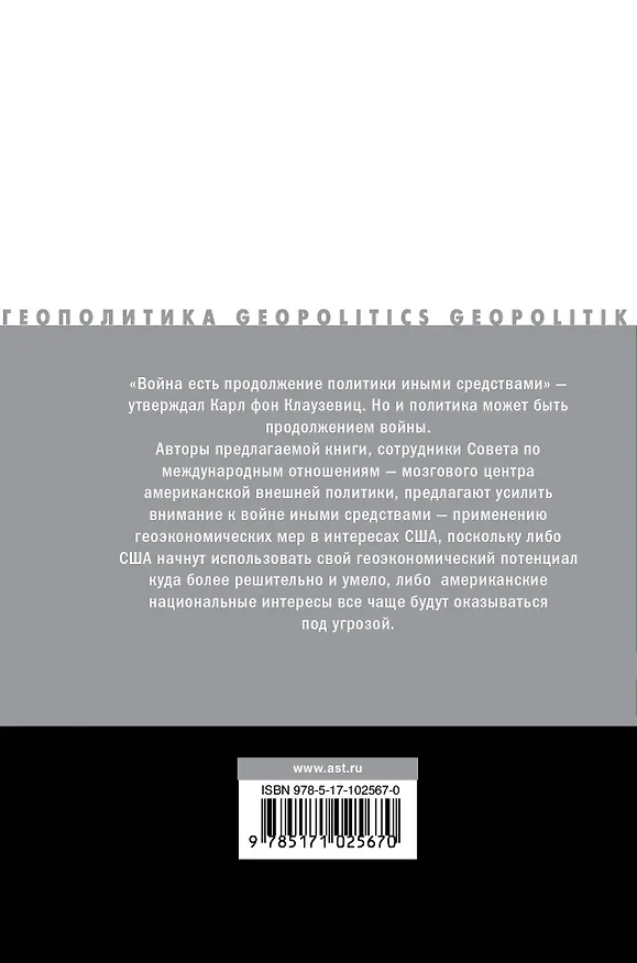 Книга Война иными средствами (Роберт Блэквилл, Дженнифер Харрис) — 2
