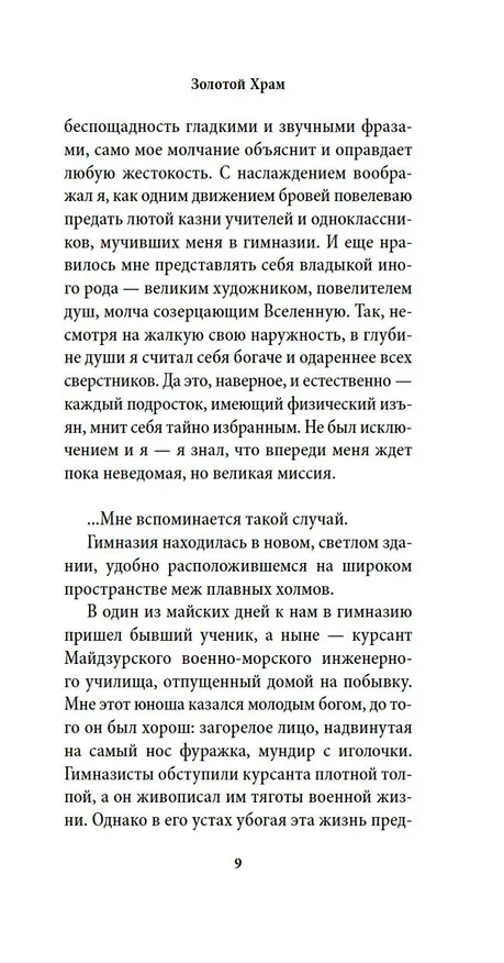 Книга Золотой Храм (Юкио Мисима) — 12