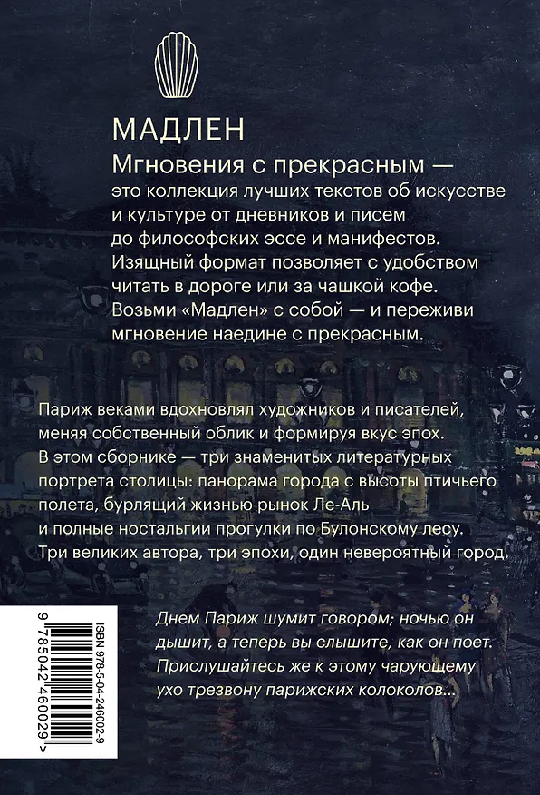 Книга Париж. Город огней (Марсель Пруст, Виктор Мари Гюго, Эмиль Золя) — 2