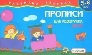 Прописи для леворуких детей 5-6 лет (мягк)(Развитие ребенка) (Росмэн) — 2097828 — 1