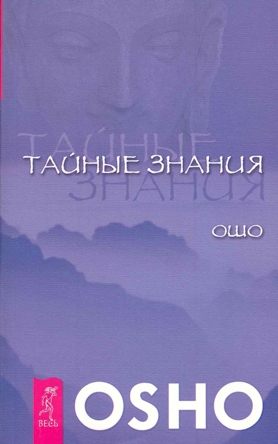 

Тайные знания.