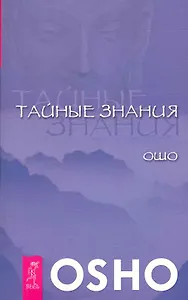 Тайные знания.