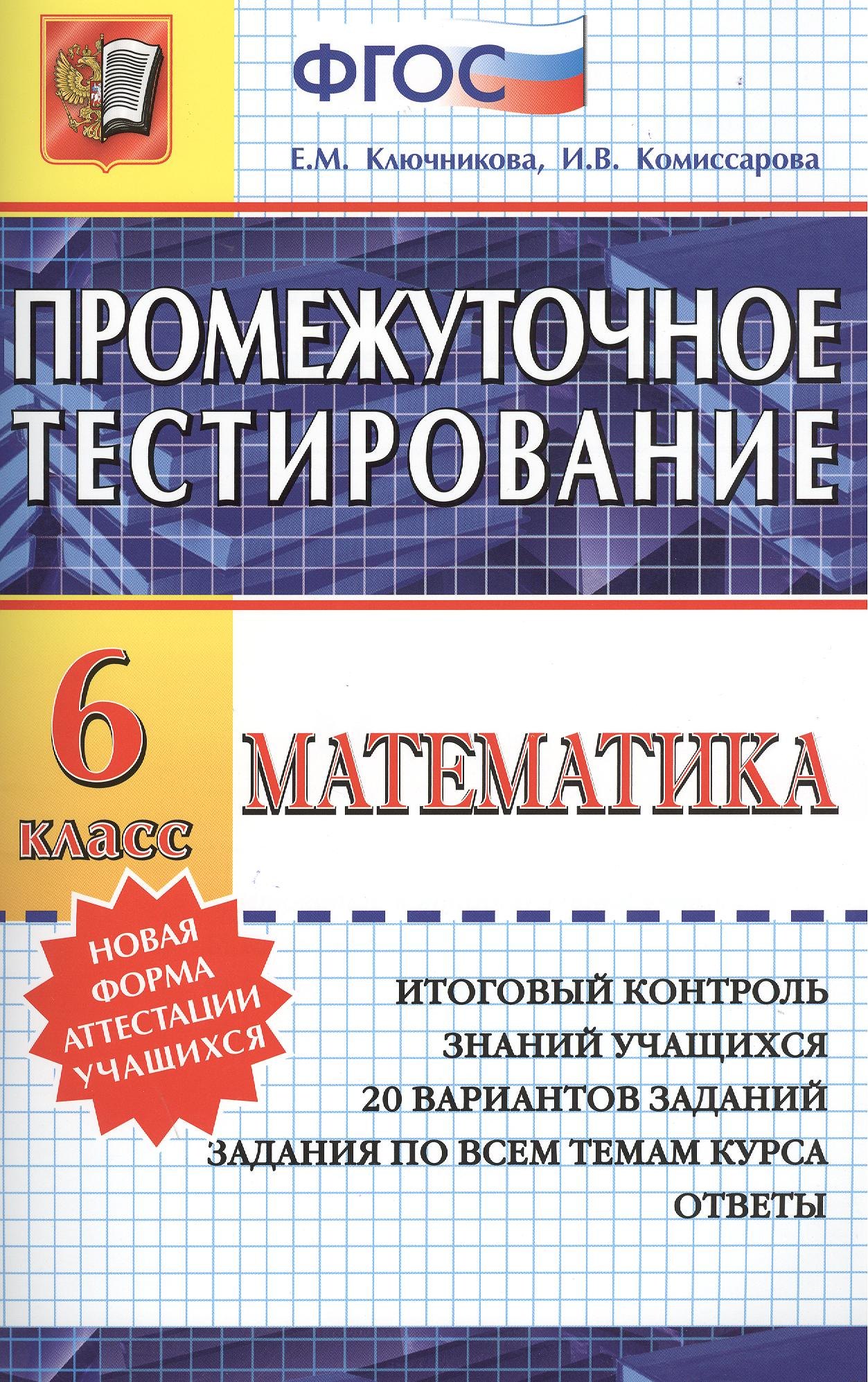 

Промежуточное тестирование. Математика. 6 класс