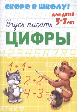 Учусь писать цифры — 2550634 — 1