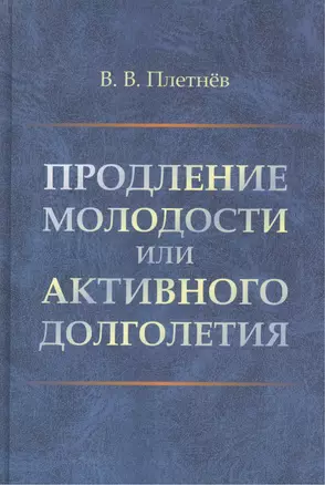 Продление молодости или активного долголетия — 2551432 — 1