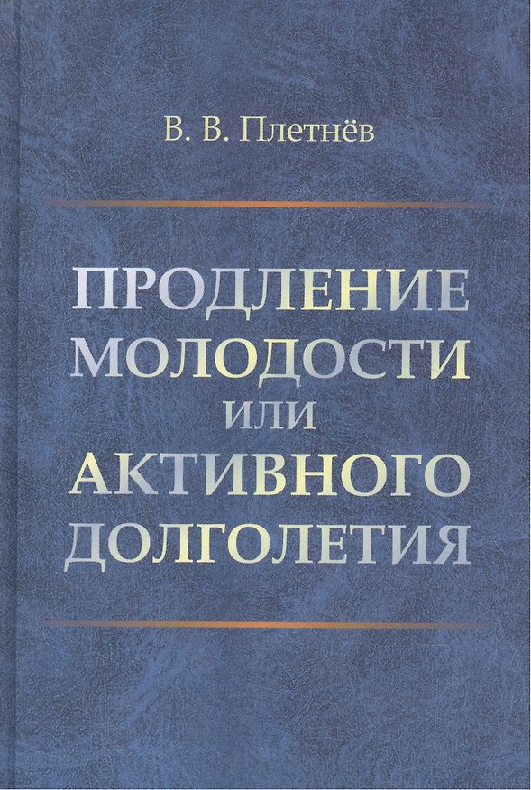 Книга Продление молодости или активного долголетия () — 1