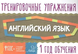 Английский язык. 1 год обучения. Тренировочные упражнения