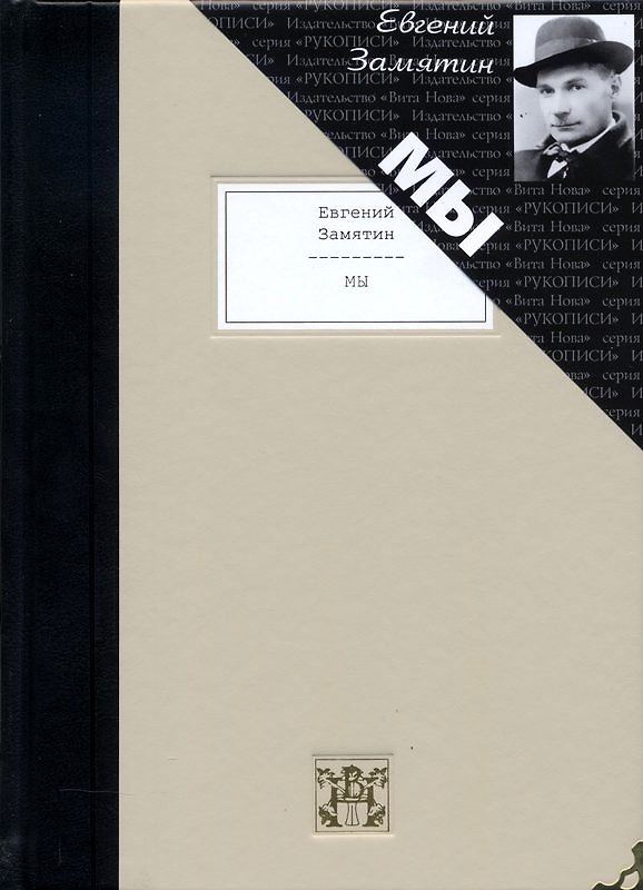 Книга Мы: Роман (Евгений Замятин) — 1