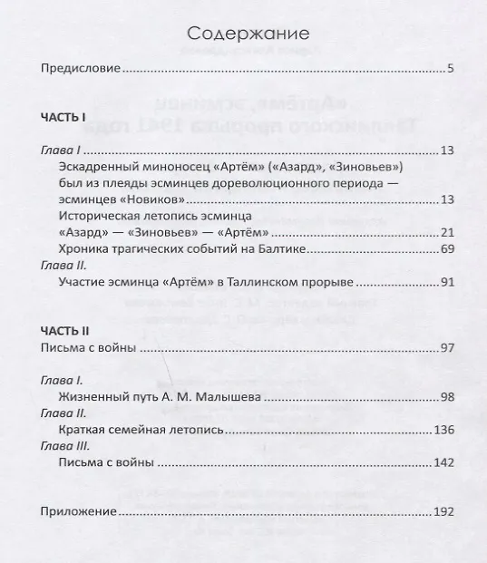 Книга "Артем", эсминец Таллинского прорыва 1941 года. Воспоминания дочери погибшего политрука корабля. Архивные документы, письма, фотографии (Лариса Баженова) — 2