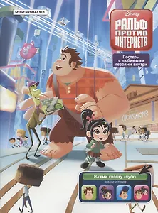 Мульт-читалка №1, февраль-март 2020 г. Дисней. Ральф против Интернета Комиксы