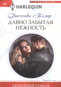 Давно забытая нежность