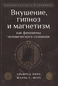 Внушение, гипноз и магнетизм как феномены человеческого сознания