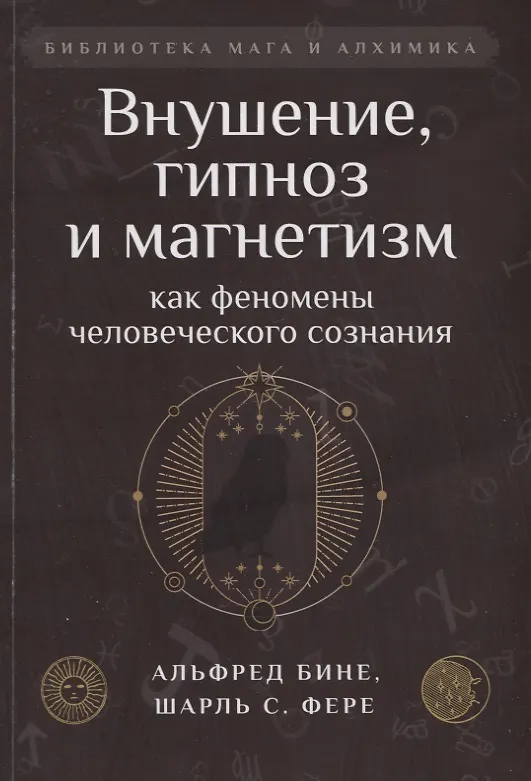 Книга Внушение, гипноз и магнетизм как феномены человеческого сознания (Альфред Бине, Шарль Фере) — 1