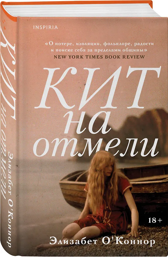 Книга Кит на отмели (Элизабет О'Коннор) — 4