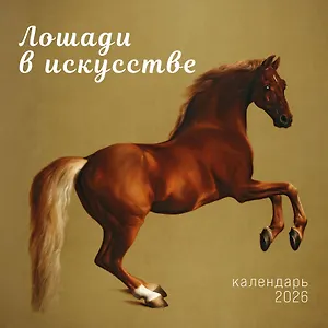 Календарь 2026г 300*300 "Символ года. Лошади в искусстве" настенный, на скрепке