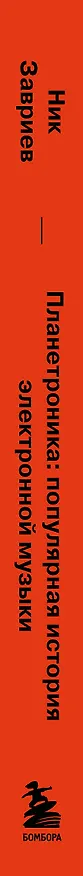 Книга Планетроника: популярная история электронной музыки (новое оформление) (Ник Завриев) — 3