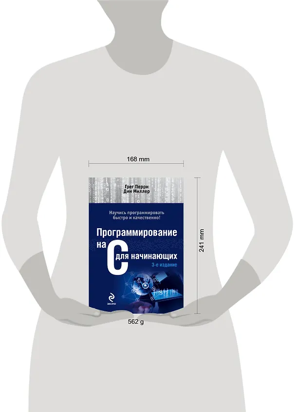 Книга Программирование на C для начинающих. (Грег Перри) — 4