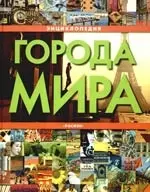 Города мира. Энциклопедия — 2190441 — 1