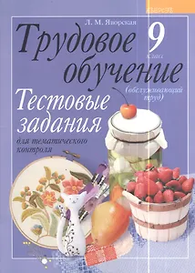 Трудовое обучение. 9 класс (обслуживающий труд). Тестовые задания для тематического контроля