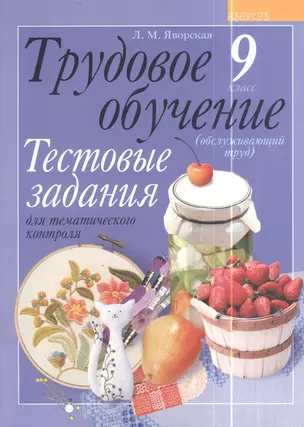 Трудовое обучение. 9 класс (обслуживающий труд). Тестовые задания для тематического контроля — 2378334 — 1