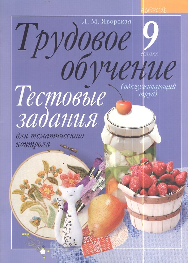 Книга Трудовое обучение. 9 класс (обслуживающий труд). Тестовые задания для тематического контроля () — 1