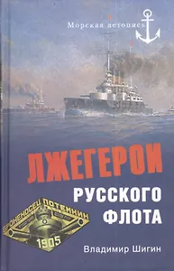 Лжегерои русского флота