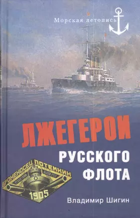 Лжегерои русского флота — 2405537 — 1