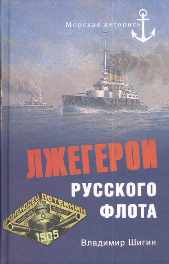 Книга Лжегерои русского флота (Владимир Шигин) — 1