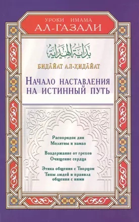 Начало наставления на истинный путь. Бидайат ал-Хидайа — 2423637 — 1