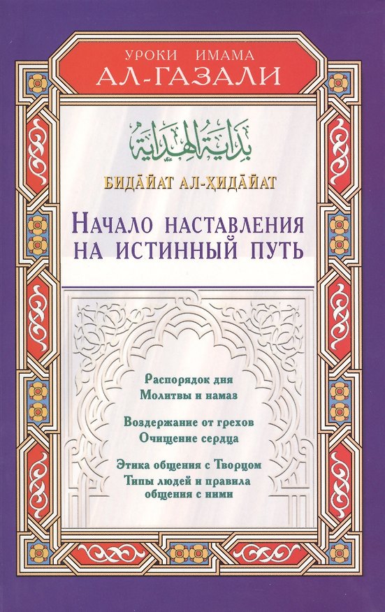 Книга Начало наставления на истинный путь. Бидайат ал-Хидайа (Абу Хамид Ал-Газали) — 1