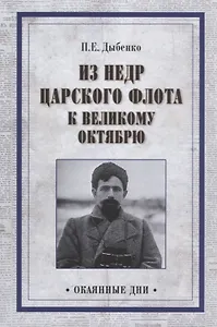Из недр царского флота к Великому Октябрю