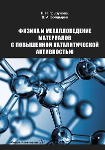 Физика и металловедение материалов с повышенной каталитической активностью. Учебное пособие
